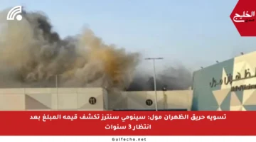 تسوية حريق الظهران مول: سينومي سنترز تكشف قيمة المبلغ بعد انتظار 3 سنوات